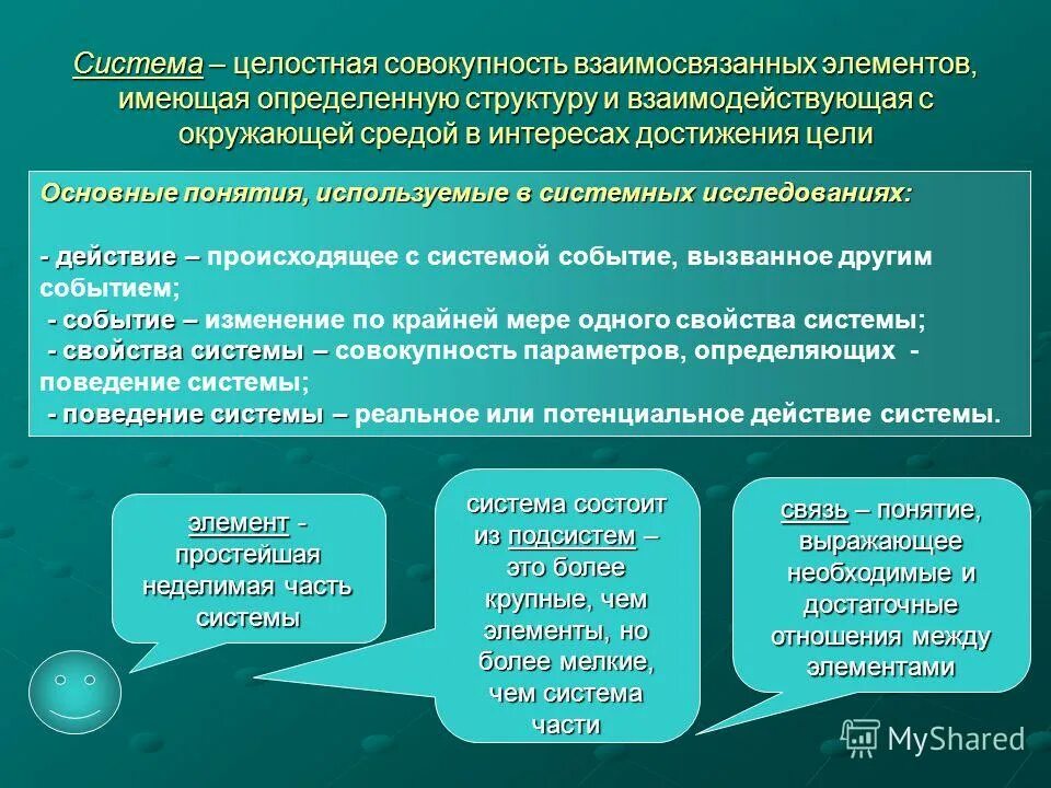 Представляют собой системы взаимосвязанных элементов