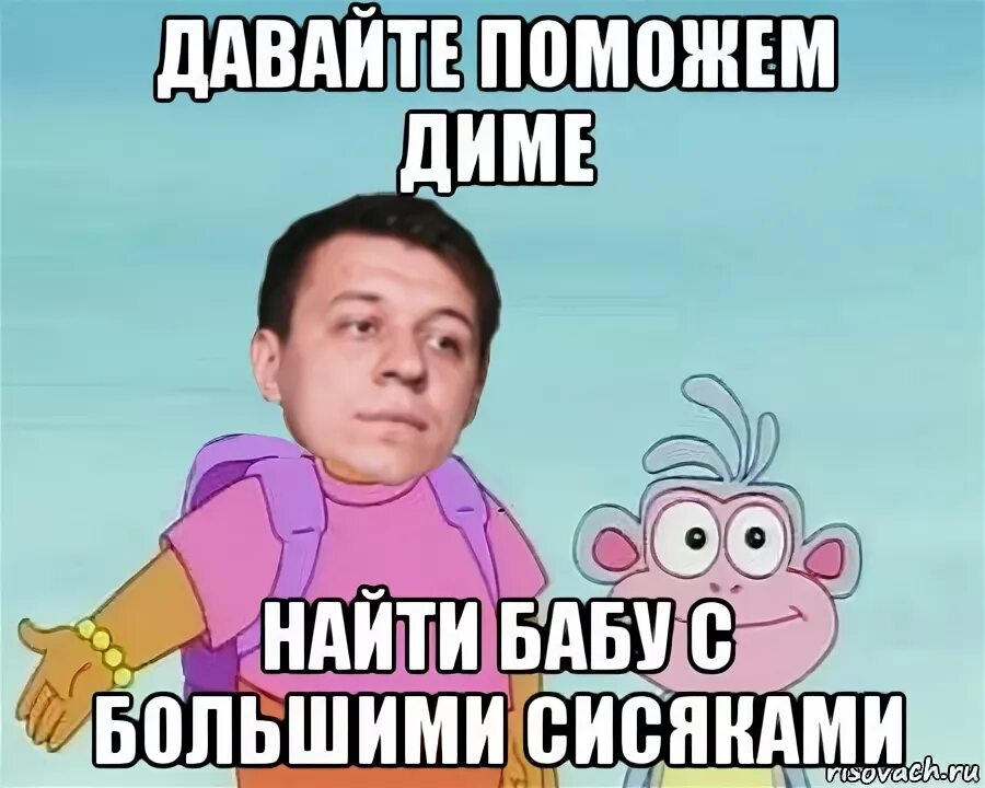 Как найти диму. Мем про диму. димочка мем.