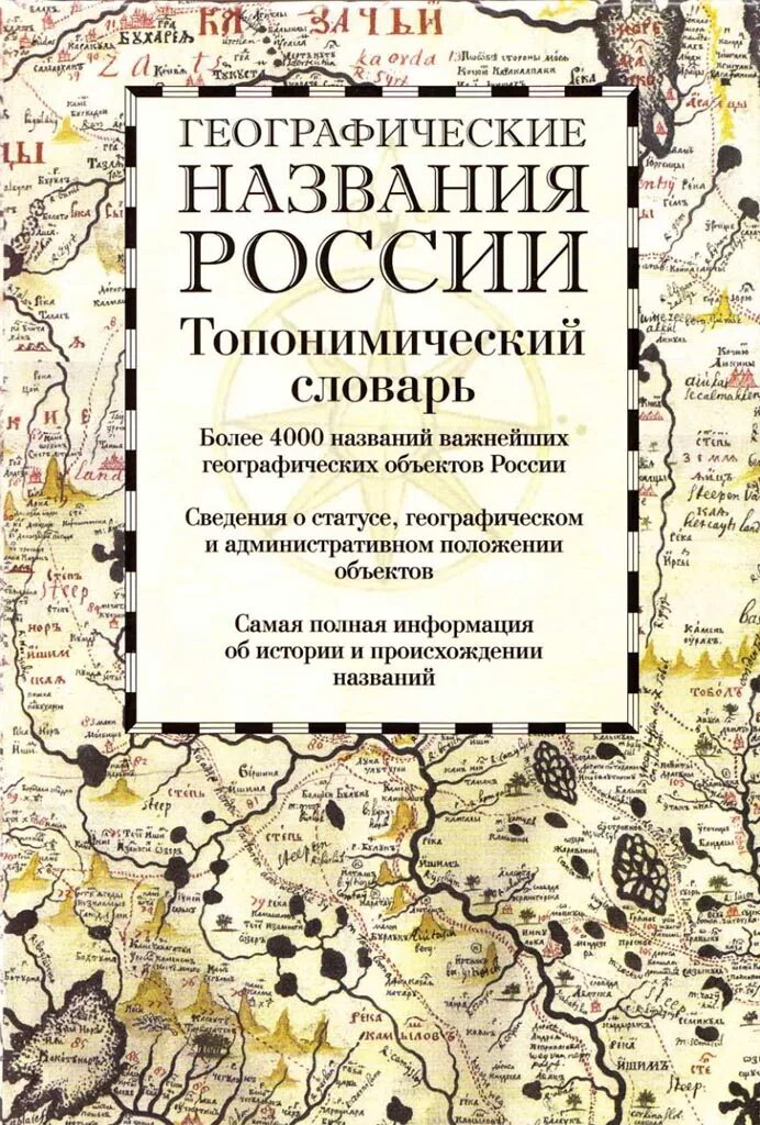 Геогр названия. Географические названия. Словарь справочник географических названий. Топонимический словарь. Происхождение географических названий.