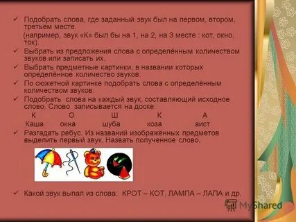 Подобрать слова на заданный звук