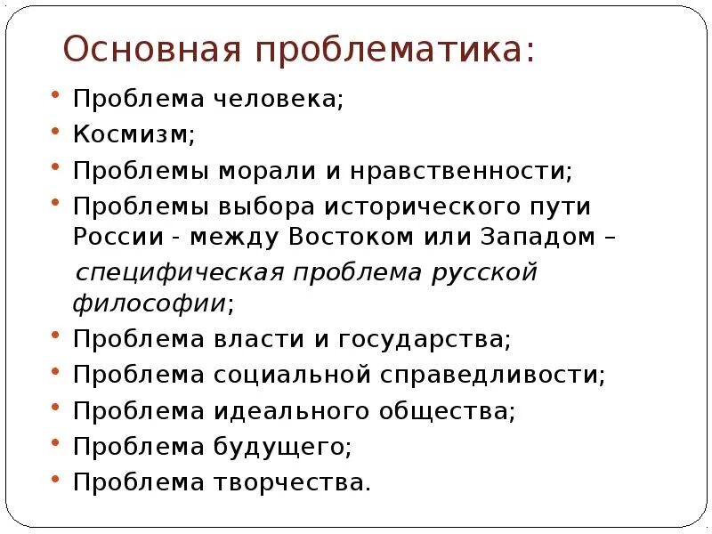 Выделите темы и проблемы русской философии. Проблемы власти в современной россии. основная проблематика русской философии. проблема вовмтм и народа. нравственные проблемы человечества.
