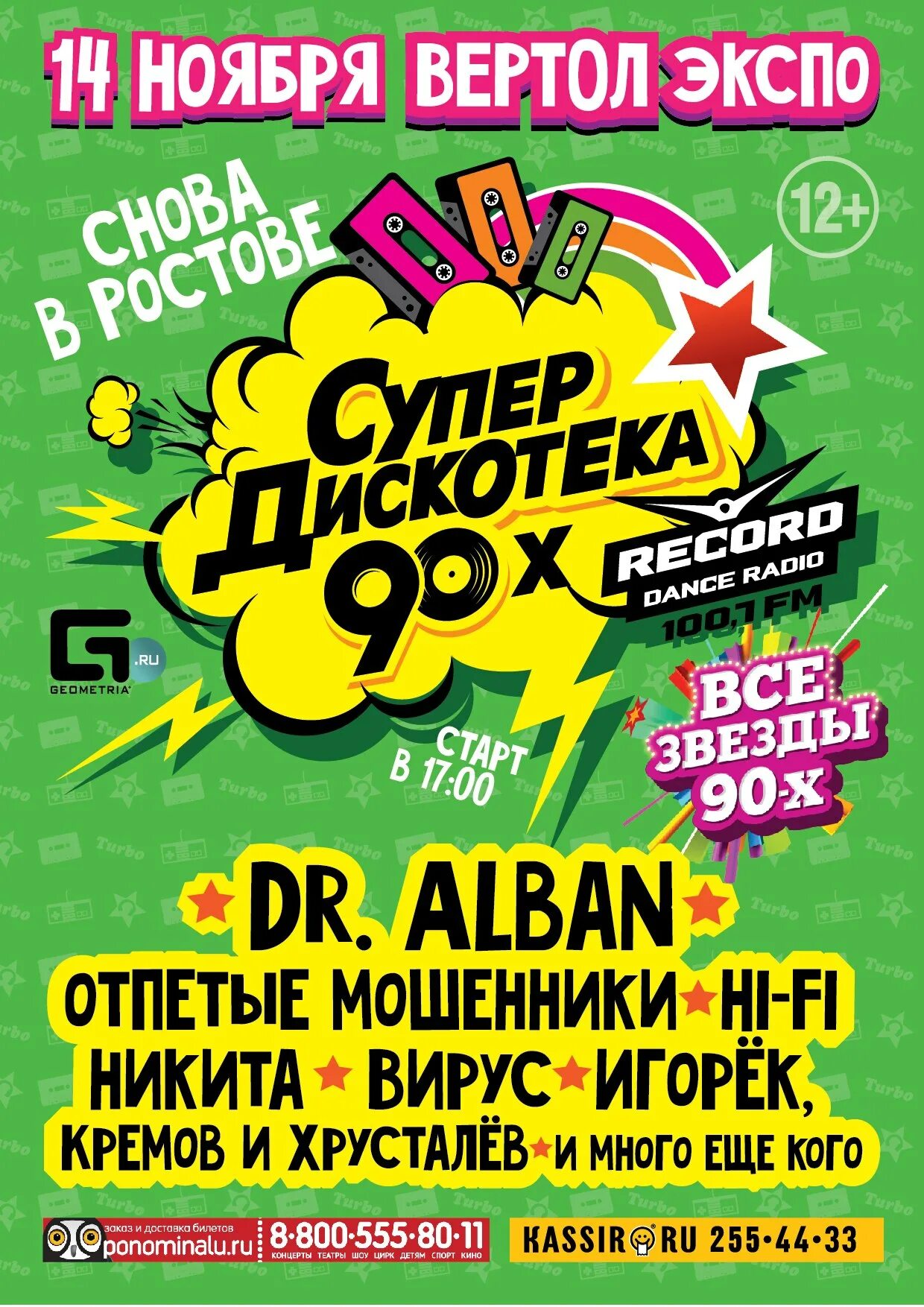 Слушать радио рекорд супердискотека. Дискотека 90-х. супердискотека 90-х. афиша дискотека 90-х. супердискотека 90х 2016.