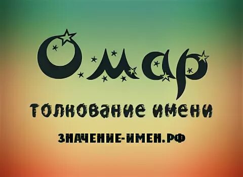 Амара имя. Омар имя. значение имени амара.