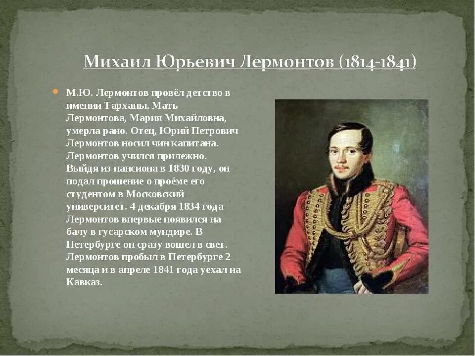 Пересказ м ю лермонтова. М.Ю. Лермонтова (1814-1841. Биография м.ю Лермонтова 3.