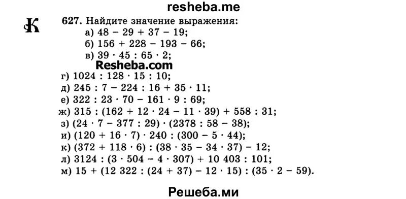 Математика 5 класс виленкин номер 558. Домашнее задание по математике 5 класс. Выражения по математике 5 класс. Упражнение 627 по математике.