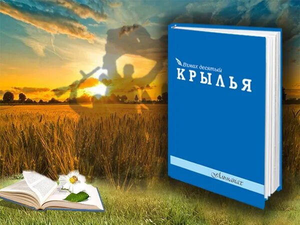 Андрей чернов альманах крылья. Павловская елена владимировна взмах. Альманах крылья луганск. Альманах крылья луганск. Альманах крылья луганск.