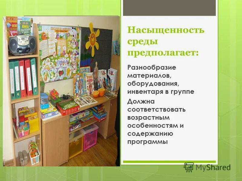 Предметы развивающей среды в детском саду. Насыщенность среды в доу. Проектирование пространственной и предметной среды. Предметное содержание развивающей предметно пространственной среды. Предметно развивающая среда в детском саду.