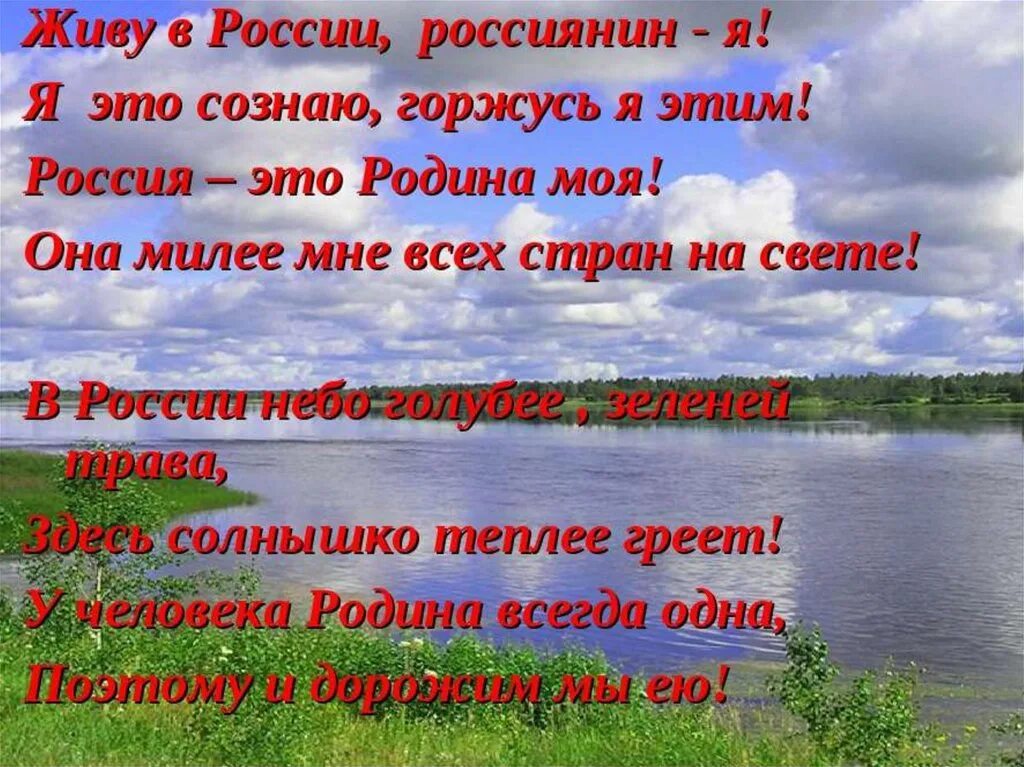 Верить в россию стихи. Стихотворение я живу в России. Четверостишье про родину. Стихотворение моя Россия. Стих про Россию.