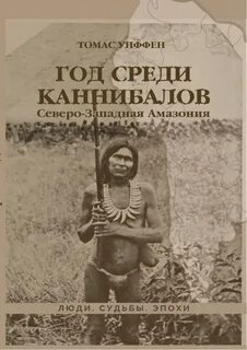 Книги про каннибализм