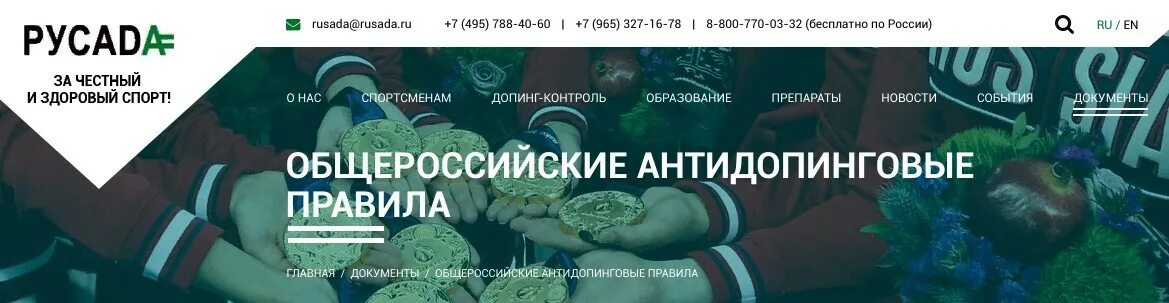 Общероссийские антидопинговые правила. РУСАДА. РУСАДА правила. Антидопинговые правила 2022.