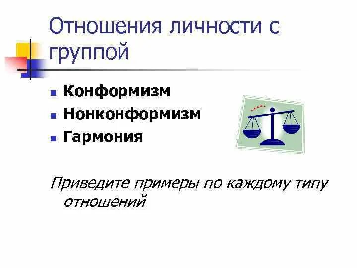 Приведите примеры гармоничных отношений. Конформизм нонконформизм Гармония. Презентация на тему нонконформизм. Нонконформизм примеры. Конформизм и нонконформизм.