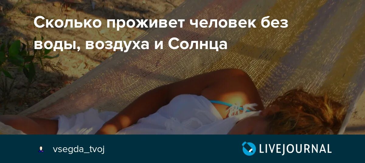 Сколько человек проживет без воды. Сколько человек может прожить без солнца. Сколько человек сможет прожить без солнца. Сколько дней человек может жить без солнца. Сколько человек проживет без солнца.