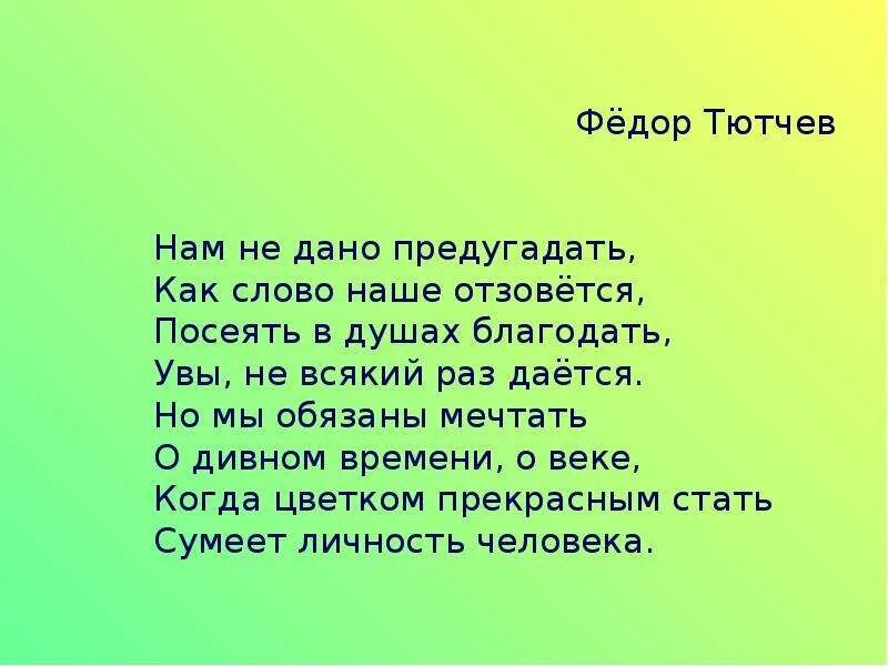 Тема стихотворения нам не дано предугадать тютчев. Нам не дано предугадать тютчев. федор тютчев нам не дано предугадать…. нам не дано предугадать как наше слово отзовется. нам не дано предугадать стих.