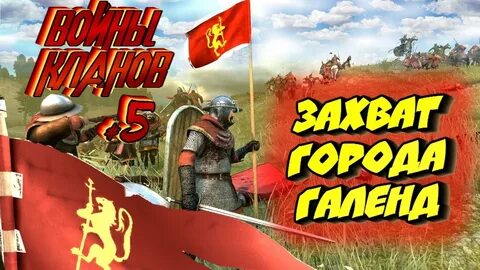 Bannerlord 2 клан