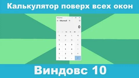Поверх всех окон