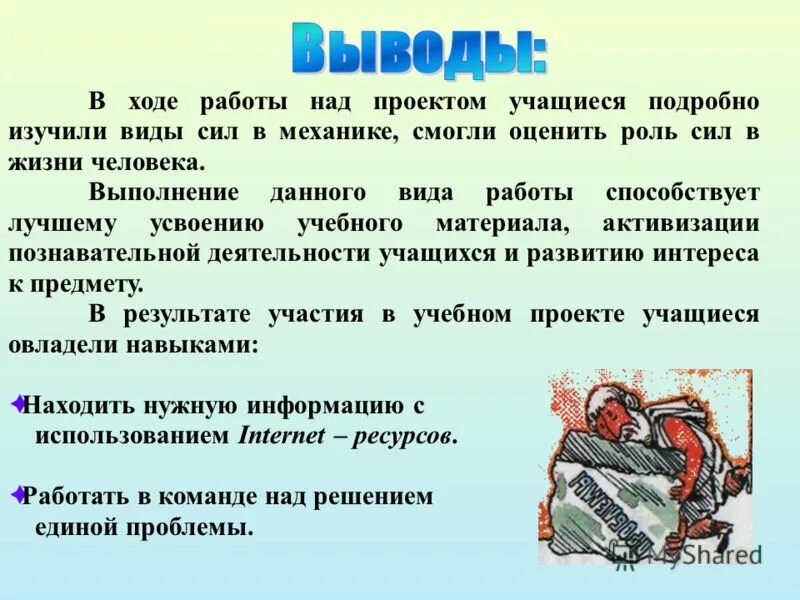 Планируемые результаты в ходе работы над проектом. Роль механики в жизни человека. В ходе работы над проектом я научился. В ходе работы над. Ход работы.
