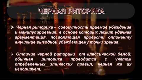 Приемы красноречия