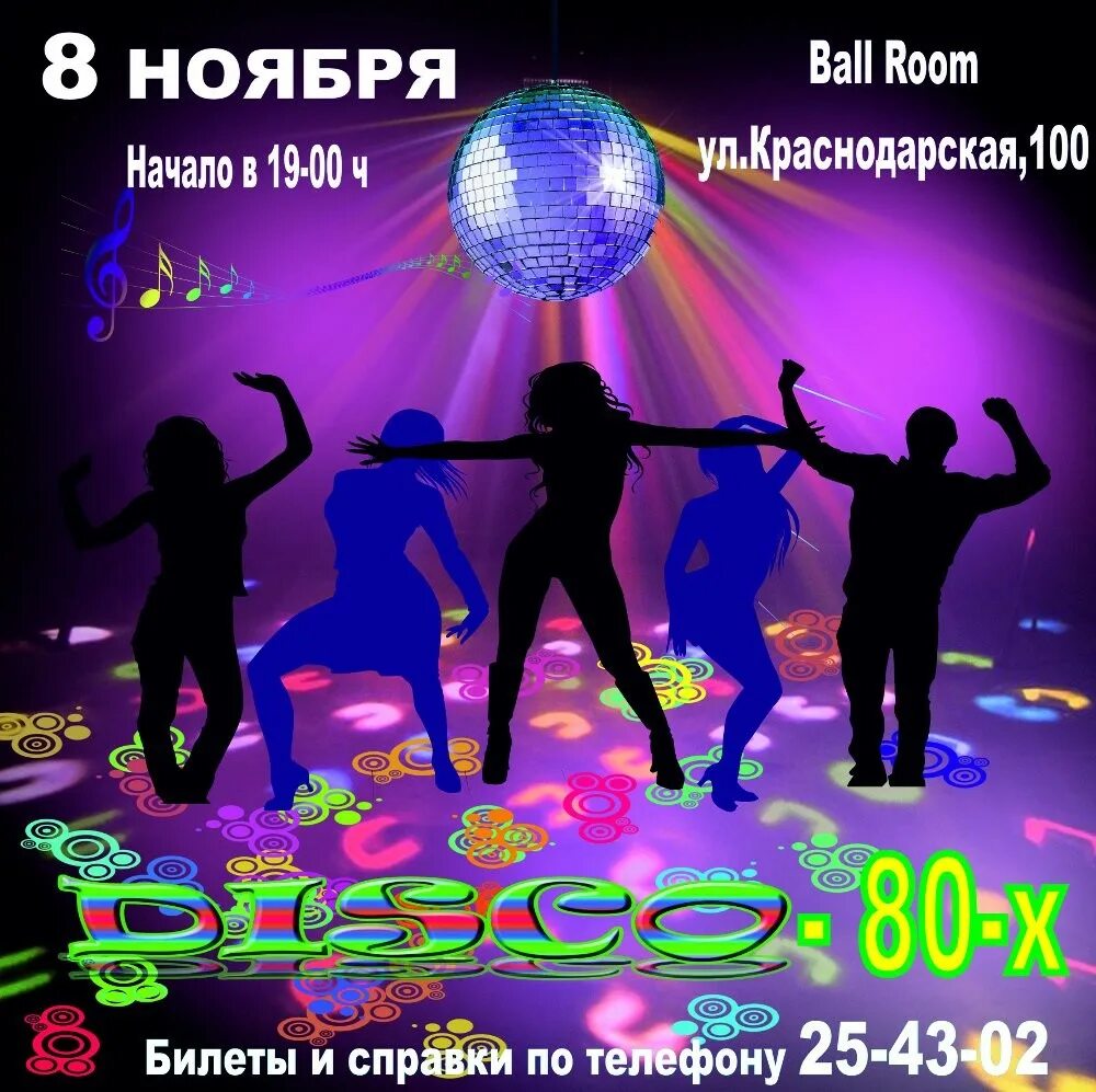 Состоится дискотека. Дискотека обложка. обложки диско групп 80х. дискотека фото для афиши. афиша картинки дискотека 80.