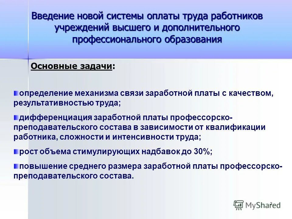 Повышающий коэффициент на заработную плату. Система оплаты труда работников дополнительного образования. Система оплаты труда работников. Нормативные акты оплаты труда. Система оплаты труда работников школ.