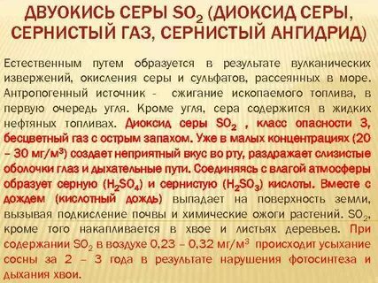 Сернистый ангидрид воздействие