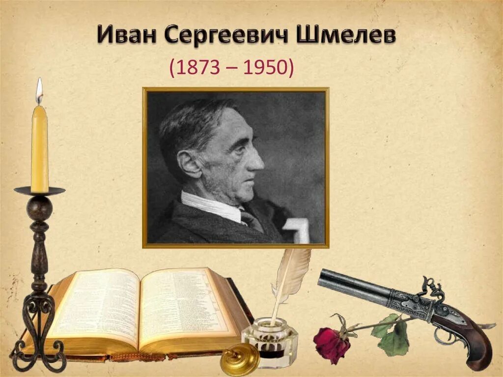 Шмелев как стал писателем сочинение эссе. Шмелев презентация.