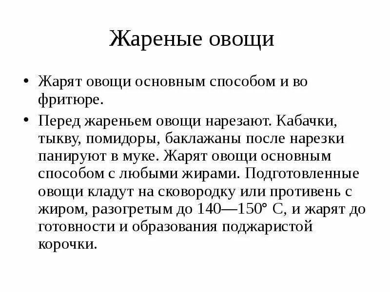 Способы жарки овощей