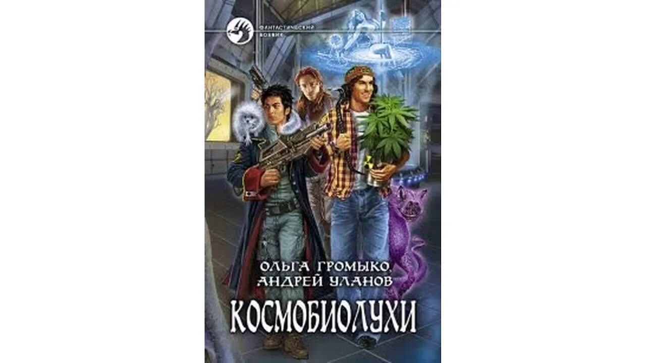 Уланов читать. Громыко Космобиолухи порядок книг. Космобиолухи Громыко обложка.