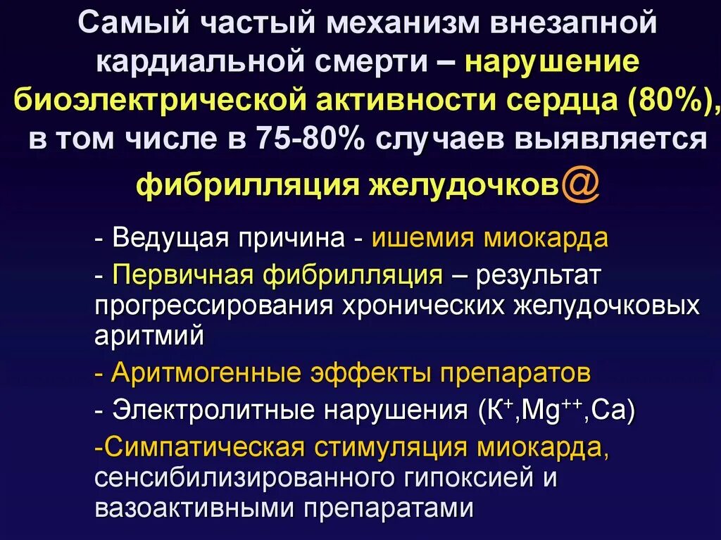 Признаки внезапной смерти на ЭКГ. Биоэлектрическая активность сердца. Механизм внезапной смерти. Внезапная смерть на ЭКГ.