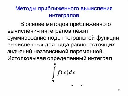 Приближенные методы расчета