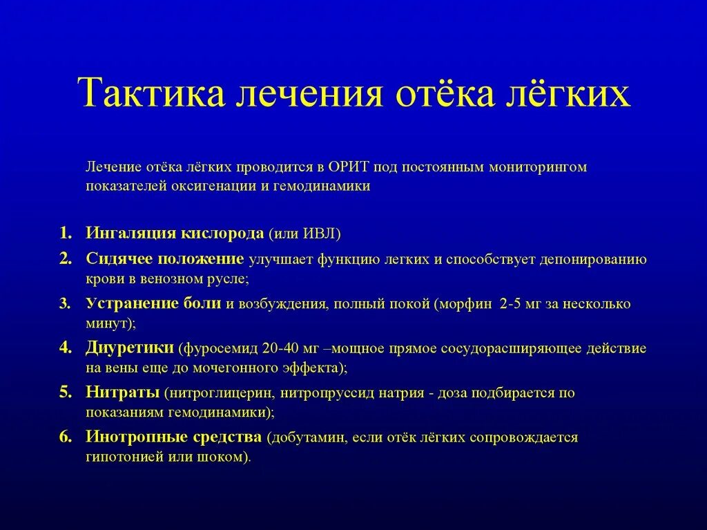 Тактика ведения больного с отеком легкого. Тактика при отеке легких. Терапия отека легких. Отек легких лечение. Отек легких тест с ответами