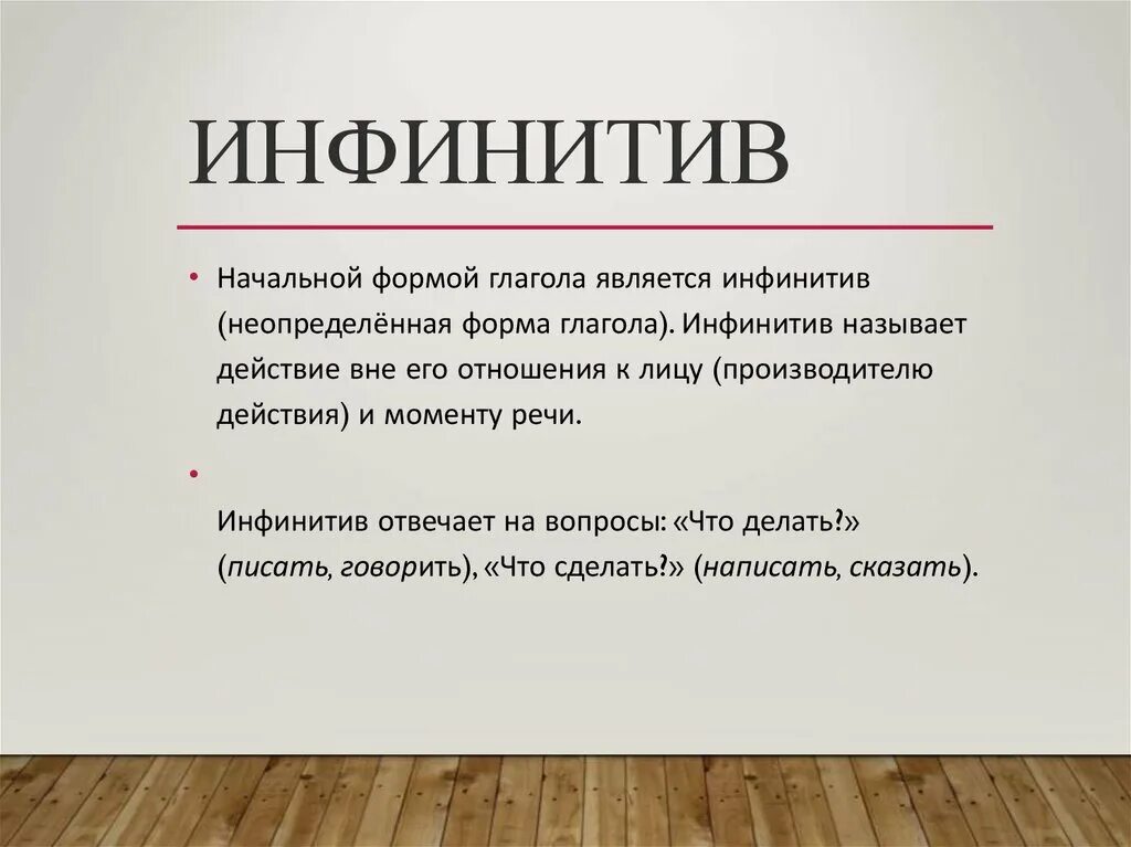 Укажите глаголы в форме инфинитива. Что такое инфинитив в русском языке 6 класс. Глагол в форме инфинитива. Инфинитив это начальная форма глагола. Инфинити форма глагола.