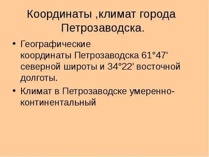 Петрозаводск координаты широта