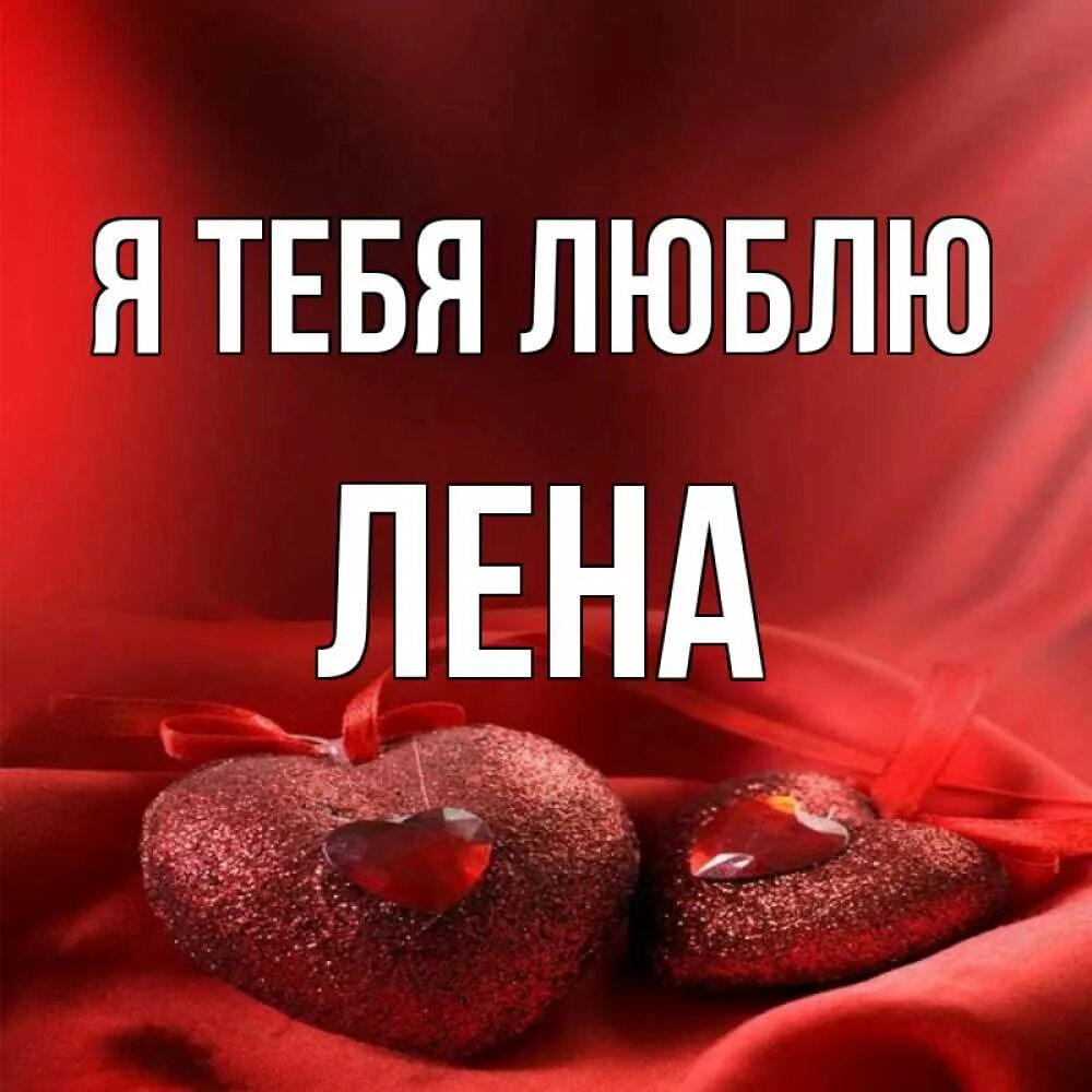 Любимая лена. Я тебя люблю леночка. Открытка любимой девушке. Любимый лен. Люблю лену.
