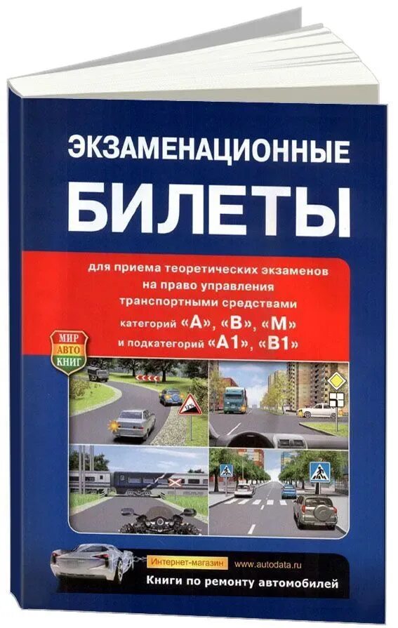 Экзаменационная книга пдд. Экзаменационные билеты. Экзаменационные билеты книги. Экзаменационные билеты книги. Пдд книга.