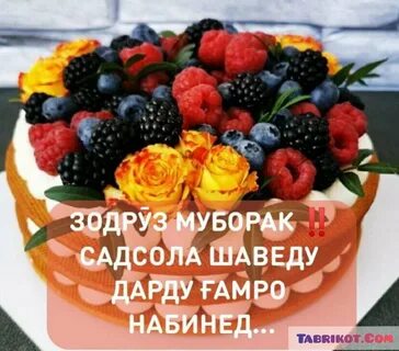 Табрикот барои дуст