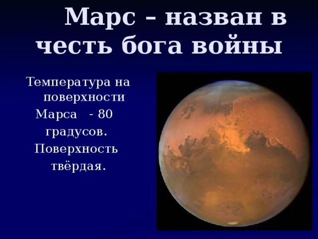 Температура поверхности Марса. Марс назван в честь Бога. Градусы на Марсе. Средняя температура Марса. Планета марс названа