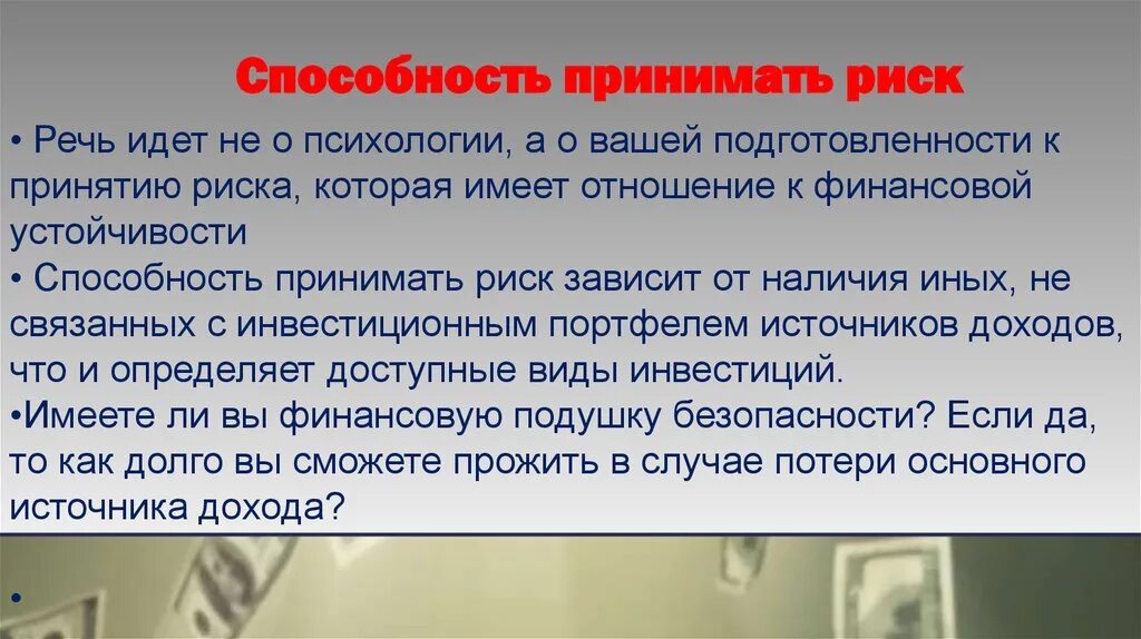 Понять доступный. Способность принимать. Способность принимать риски. Способность идти на риск это. Что значит способность принять риск.