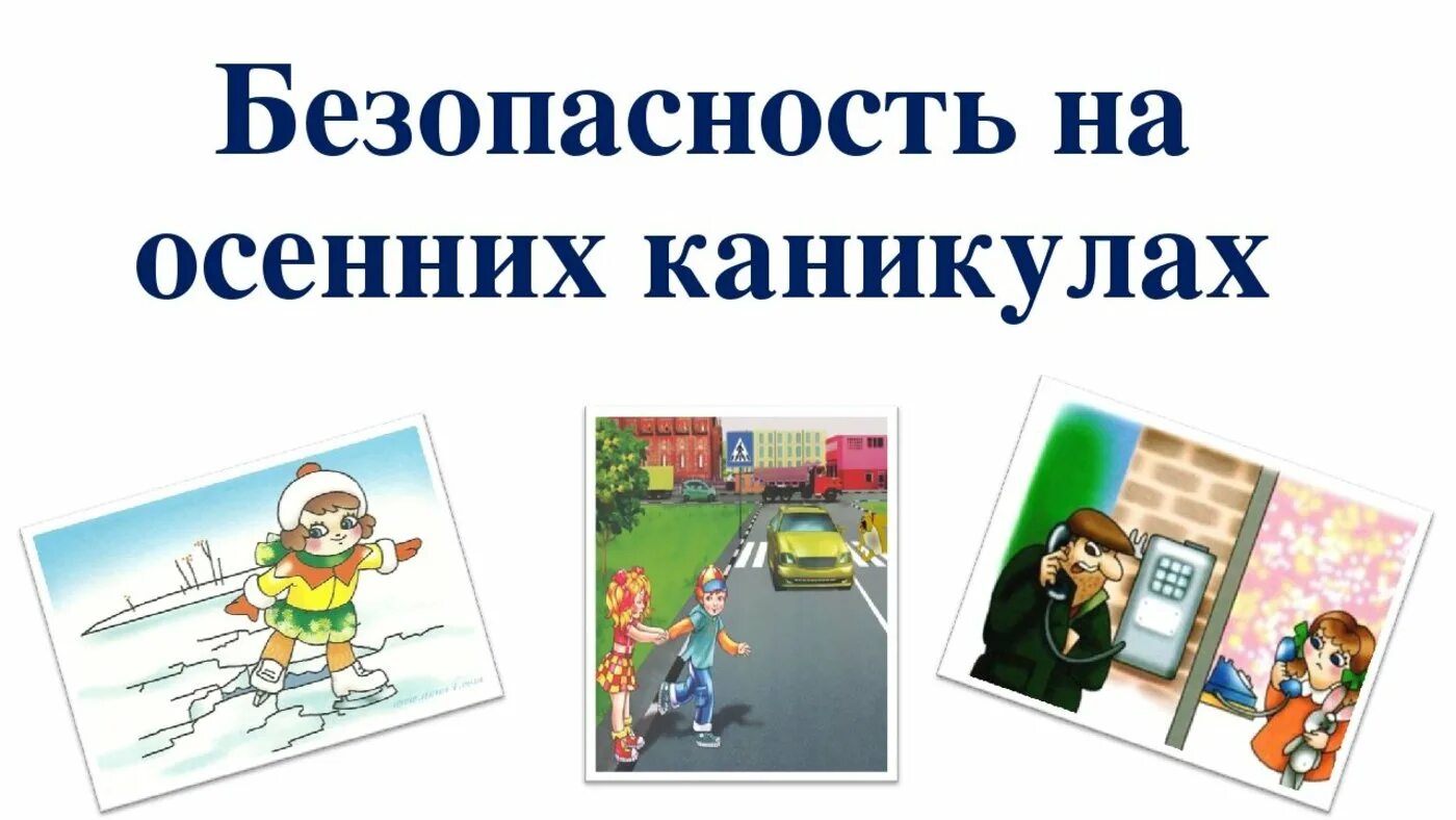 Время осенних каникул. Безопасность на осенних каникулах. Безопасные осенние каникулы. Безопасность детей в осенние каникулы. Правила поведения на осенних каникулах.