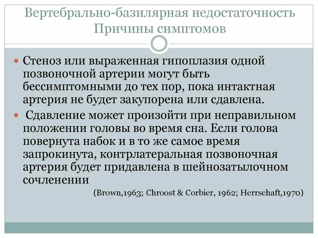 Вертеброгенно-базиллярная недостаточность. Вертебрально-базилярная недостаточность. Вертебобазилярная недостаточность. Верберто базилларная недастаточность.