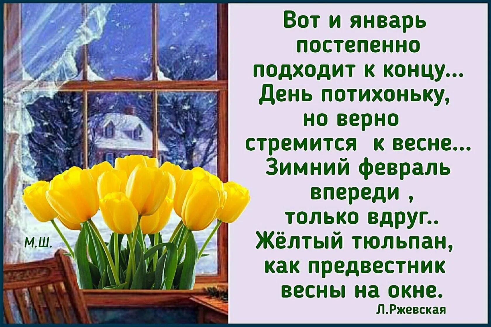 С последним днем уходящего января. С пряледним январским днем. С последним январскимдеем. Вот и закончился январь. Когда кончается февраль