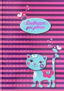 Дневничок
