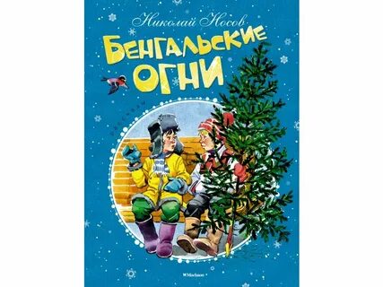 Сказка бенгальские огни