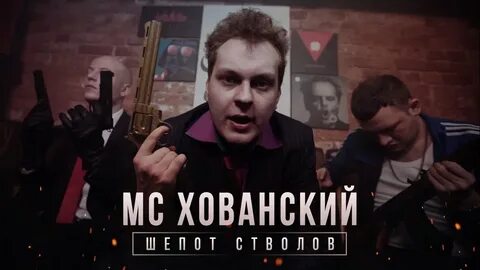 Песни мс хованского