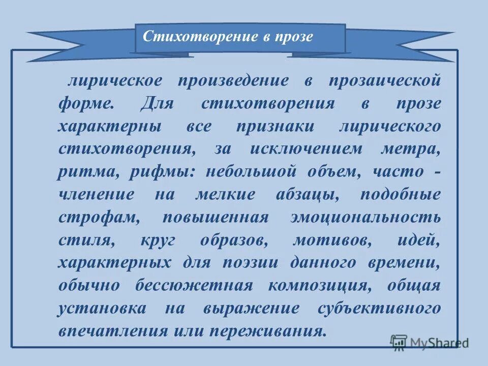 Стихотворения в прозе. Стихотворение в прозе определение. Лирическое стихотворение в прозе. Стихи в прозе примеры. Что выражает поэзия