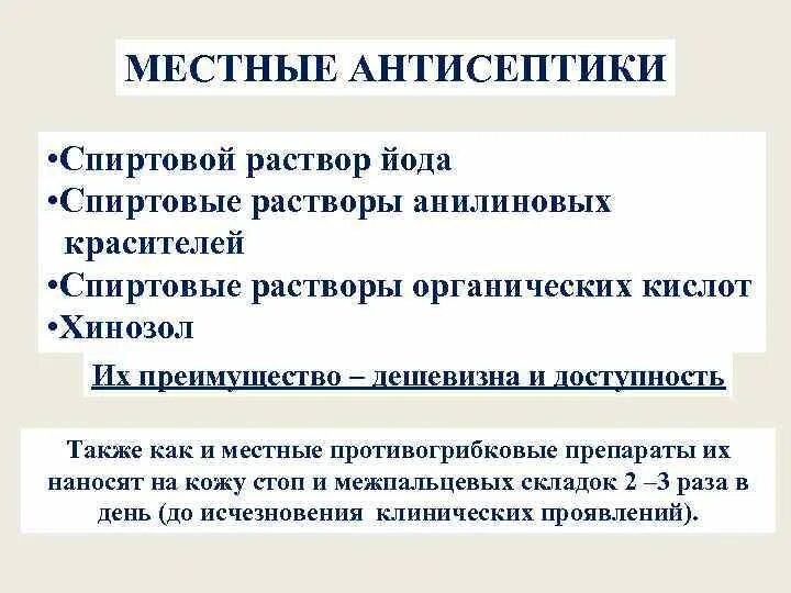 Местные антисептики. Местные антисептические средства это. Местная антисептика. Местные антисептики противогрибковые. Спиртовые растворы анилиновых красителей.