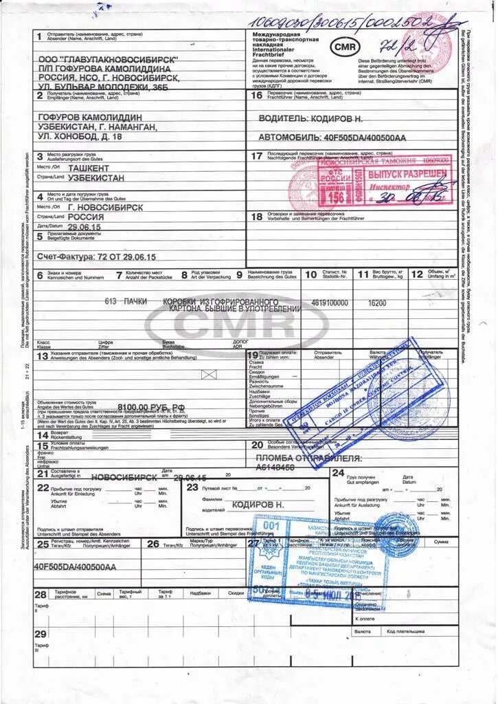 Цмр банк вход. СМР это транспортная накладная. CMR образец заполнения 2022. Товарно транспортная накладная CMR. Цилиндр рулевой cmr00024.