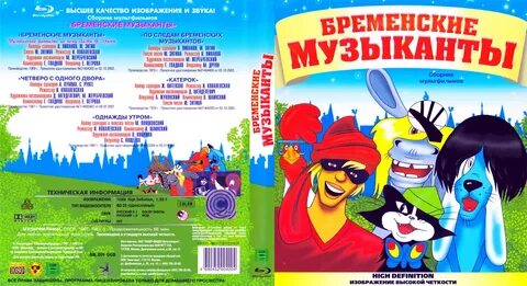 Dvd диски бременские музыканты