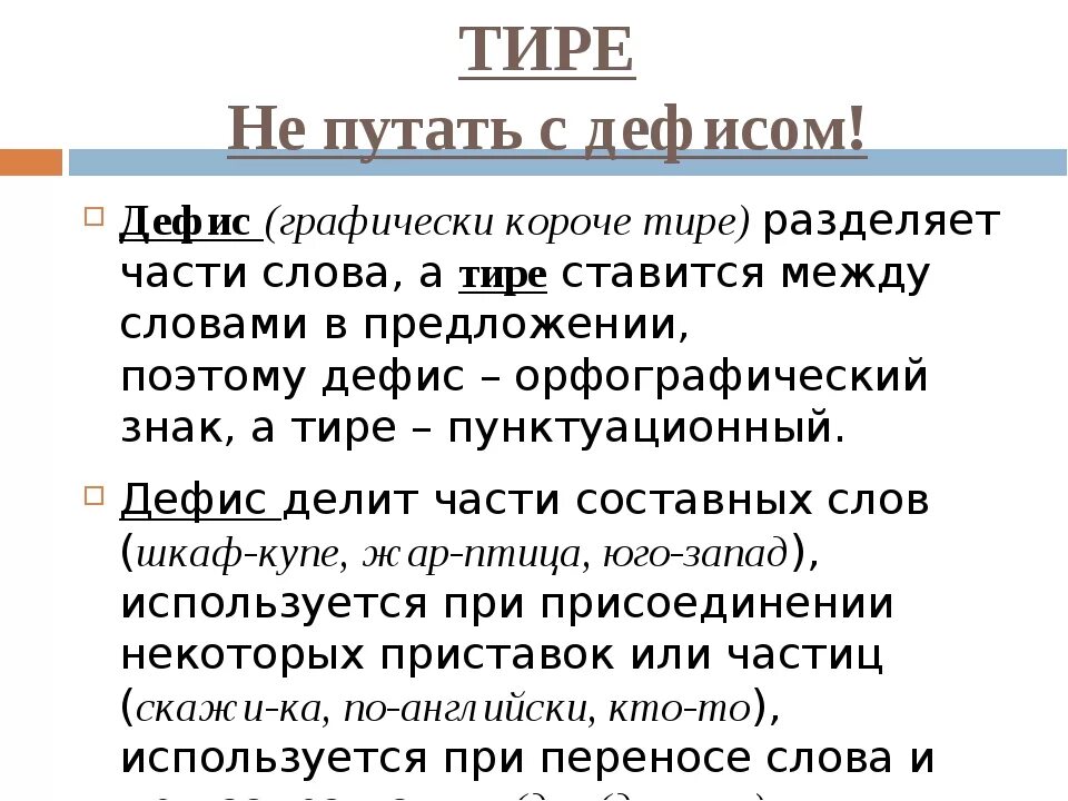 Тире или дефис. Дефис и тире разница. В чем отличие тире от дефиса. Разница между тире и дефисом в русском языке.