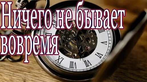 Тоня Кузьмич стихи. Ничего не бывает вовремя Тони Кузьмич. Ничего не бывает вовремя стихотворение. Ничего не бывает вовремя стих Тоня Кузьмич.