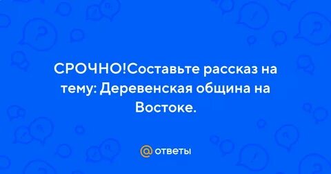 Рассказ на тему деревенская община на востоке